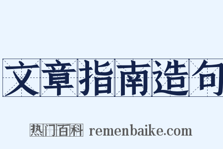 文章指南造句是什么意思的图片